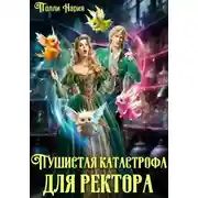 Постер книги Пушистая катастрофа для ректора