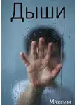 Максим Верин - Дыши
