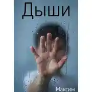 Постер книги Дыши