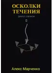 Алекс Марченко - Осколки течения