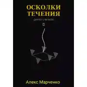 Постер книги Осколки течения