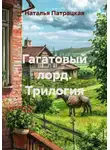 Наталья Патрацкая - Гагатовый лорд. Трилогия