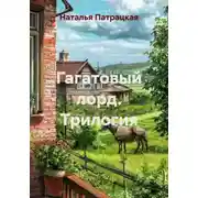 Постер книги Гагатовый лорд. Трилогия