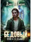 Дмитрий Билик - Бедовый. Битва за Изнанку