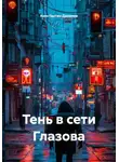 Константин Данилов - Тень в сети Глазова