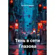Постер книги Тень в сети Глазова