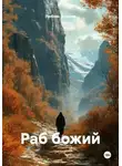 Любовь Фомина - Раб божий