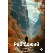 Постер книги Раб божий