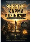 Елена Вем - Энергия, карма и путь души. Практическое руководство