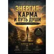 Постер книги Энергия, карма и путь души. Практическое руководство