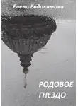 Елена Евдокимова - Родовое гнездо