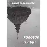 Постер книги Родовое гнездо
