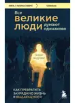 Энди Эндрюс - Все великие люди думают одинаково