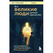 Постер книги Все великие люди думают одинаково
