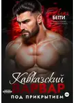 Бетти Алая - Кавказский варвар. Под прикрытием