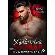 Постер книги Кавказский варвар. Под прикрытием