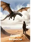 Катерина Глинистая - Дороги Вечности