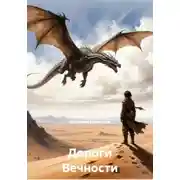 Постер книги Дороги Вечности