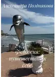 Александра Позднякова - Феодосия: путешествие к себе.