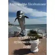 Постер книги Феодосия: путешествие к себе.