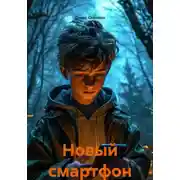 Постер книги Новый смартфон