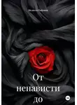 Мелисса Рыбкина - От ненависти до любви