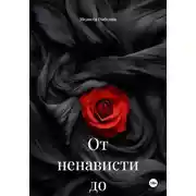 Постер книги От ненависти до любви