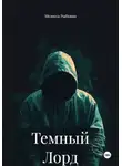 Мелисса Рыбкина - Темный Лорд