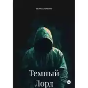 Постер книги Темный Лорд