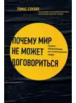 Томас Соуэлл - Почему мир не может договориться. Теория, объясняющая все политические споры