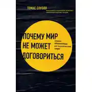 Постер книги Почему мир не может договориться. Теория, объясняющая все политические споры