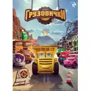 Постер книги Грузовички