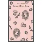 Постер книги Старый Нью-Йорк