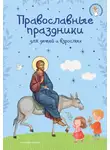 Автор Неизвестен - Православные праздники для детей и взрослых