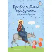 Постер книги Православные праздники для детей и взрослых