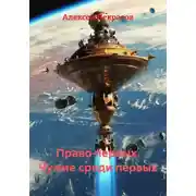 Постер книги Право первых. Чужие среди первых