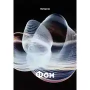Постер книги Фон