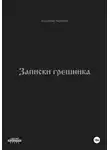 Владимир Черняков - Записки грешника