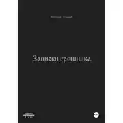 Постер книги Записки грешника