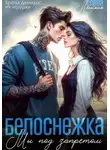 Слава Ленская - Белоснежка. Мы под запретом