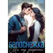 Постер книги Белоснежка. Мы под запретом