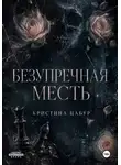 Кристина Цабур - Безупречная месть