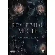 Постер книги Безупречная месть