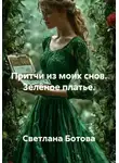 Светлана Ботова - Притчи из моих снов. Зелёное платье.