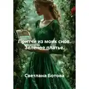 Постер книги Притчи из моих снов. Зелёное платье.