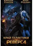 Алексей Елисеев - Край Галактики. Реверс IV