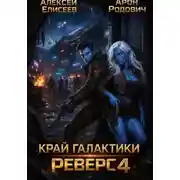 Постер книги Край Галактики. Реверс IV