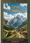 Александр Надысев - Герои грозных гор