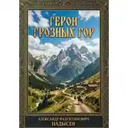 Постер книги Герои грозных гор