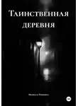 Мелисса Рыбкина - Таинственная деревня